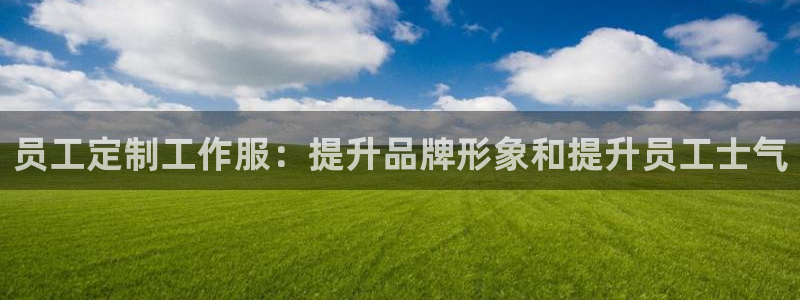 龙8国际手机游戏官网|员工定制工作服:提升品牌形象和提升员工士气