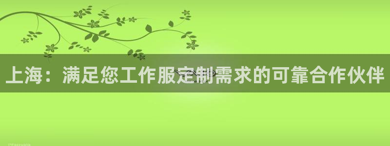 long8|上海：满足您工作服定制需求的可靠合作伙伴