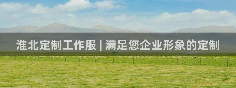 龙8long8手机登录|淮北定制工作服 | 满足您企业形象的定制