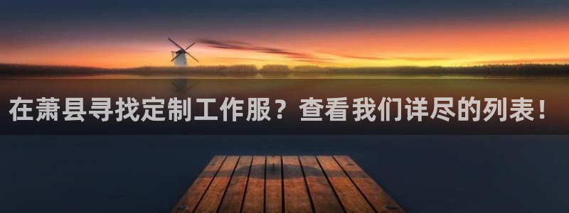 龙8国际唯一官网手游登录入口|在萧县寻找定制工作服?查看我们详尽的列表!