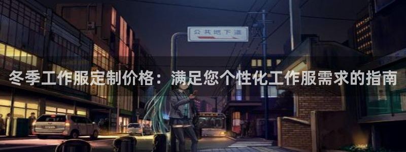long8国际龙8|冬季工作服定制价格:满足您个性化工作服需求的指南