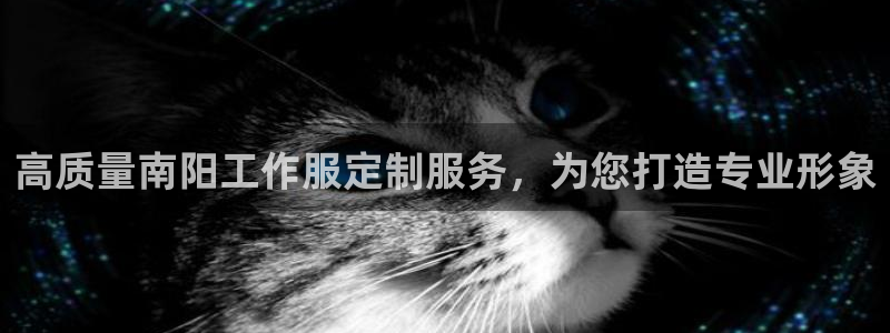 龙8国际龙8官方网站|高质量南阳工作服定制服务，为您打造专业形象