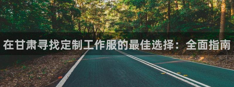 龙8游戏平台官方网站是多少|在甘肃寻找定制工作服的最佳选择:全面指南