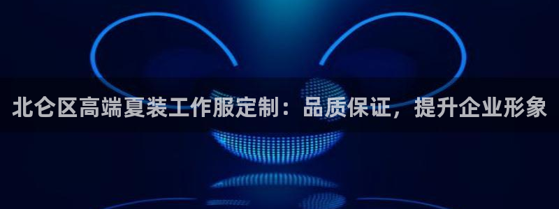 龙8手机版官方正版下载|北仑区高端夏装工作服定制：品质保证，提升企业形象