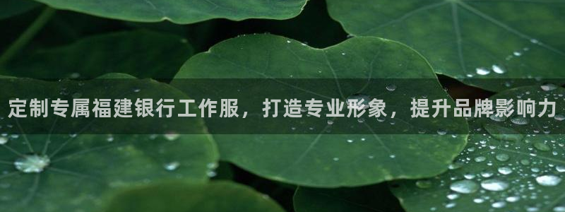 龙8头号玩家官方|定制专属福建银行工作服，打造专业形象，提升品牌影响力