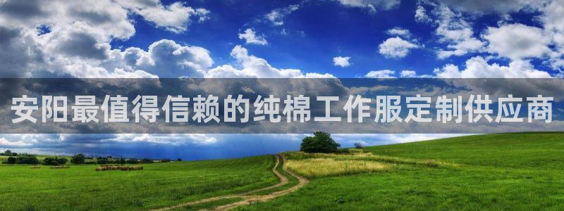 龙8国际龙8官方网站|安阳最值得信赖的纯棉工作服定制供应商