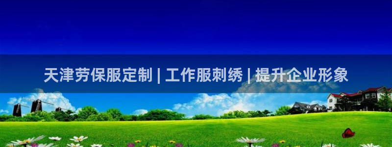 龙八国际手机版官网平台|天津劳保服定制 | 工作服刺绣 | 提升企业形象