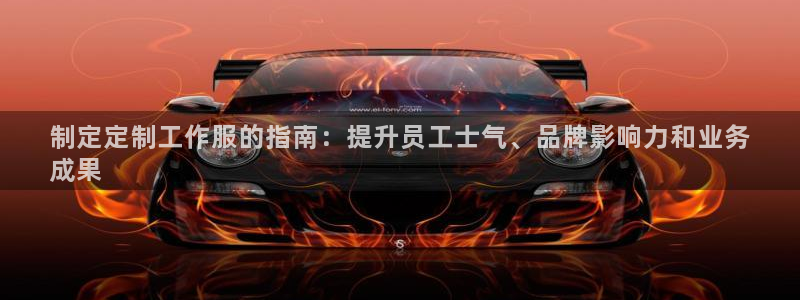 龙8国际龙8官方网站|制定定制工作服的指南:提升员工士气、品牌影响力和业务
成果
