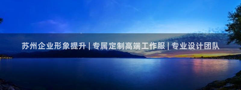 long8国际龙8|苏州企业形象提升 | 专属定制高端工作服 | 专业设计团队