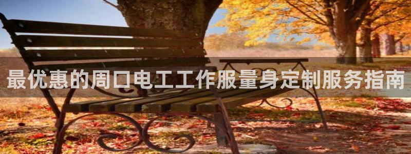 龙8国际龙8官方网站|最优惠的周口电工工作服量身定制服务指南
