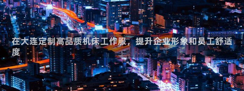 头号玩国际娱乐官网|在大连定制高品质机床工作服,提升企业形象和员工舒适
度