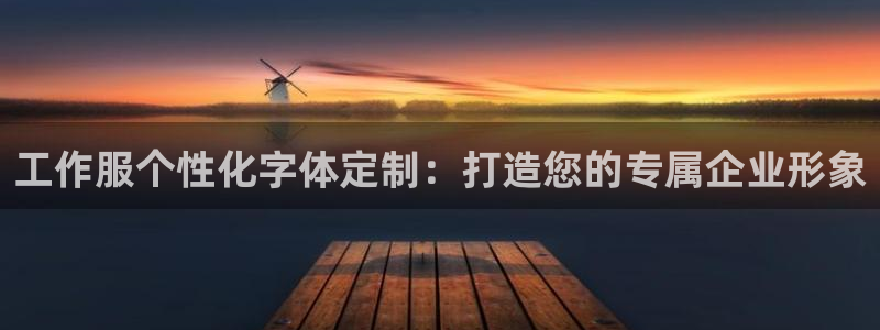 龙8国际唯一官网手游登录入口|工作服个性化字体定制:打造您的专属企业形象