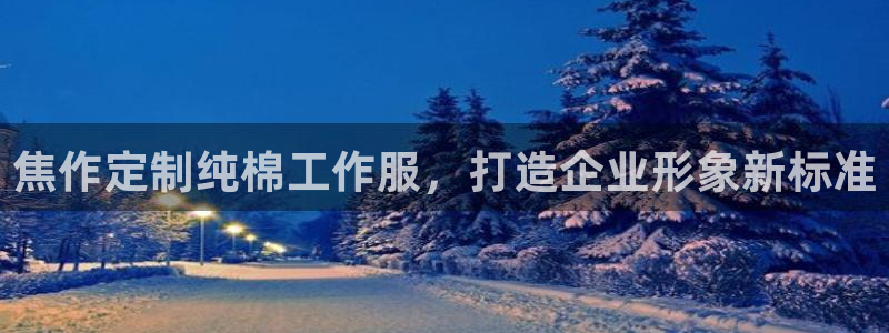 头号玩家龙8国际|焦作定制纯棉工作服，打造企业形象新标准