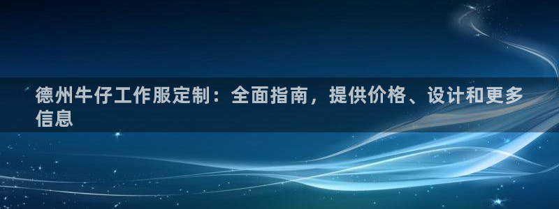 long8|德州牛仔工作服定制：全面指南，提供价格、设计和更