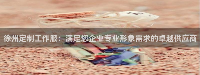 long8|徐州定制工作服：满足您企业专业形象需求的卓越供应