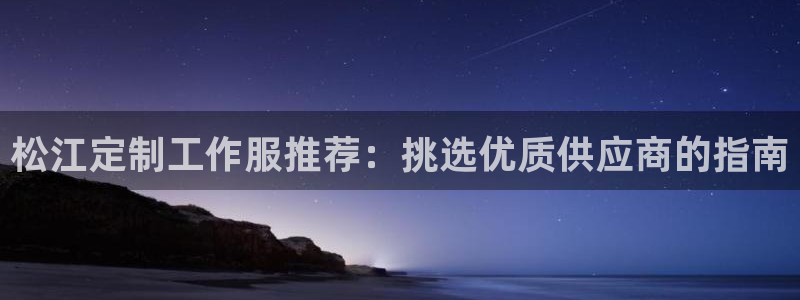 头号玩家老虎机游戏官网|松江定制工作服推荐：挑选优质供应商的