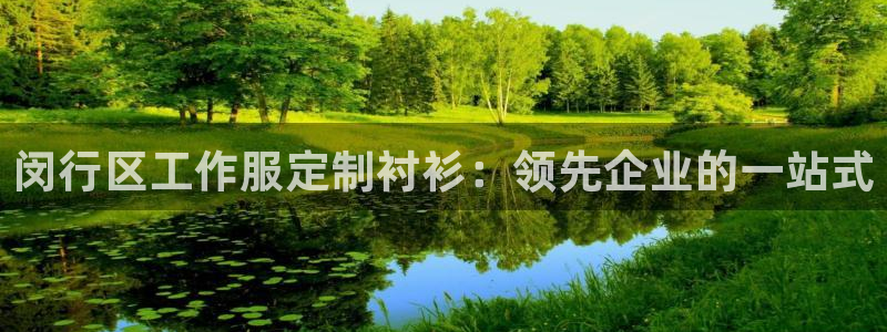 long8唯一官方网站|闵行区工作服定制衬衫：领先企业的一站